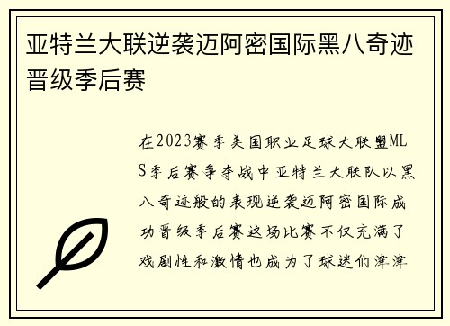 亚特兰大联逆袭迈阿密国际黑八奇迹晋级季后赛 亚特兰大联逆袭迈阿密国际黑八奇迹晋级季后赛