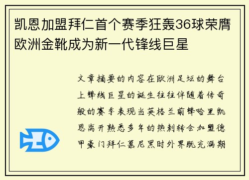 凯恩加盟拜仁首个赛季狂轰36球荣膺欧洲金靴成为新一代锋线巨星
