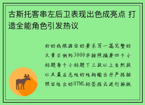 古斯托客串左后卫表现出色成亮点 打造全能角色引发热议 古斯托客串左后卫表现出色成亮点 打造全能角色引发热议