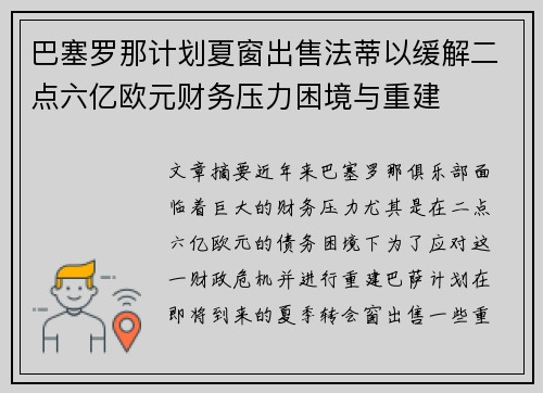 巴塞罗那计划夏窗出售法蒂以缓解二点六亿欧元财务压力困境与重建 巴塞罗那计划夏窗出售法蒂以缓解二点六亿欧元财务压力困境与重建