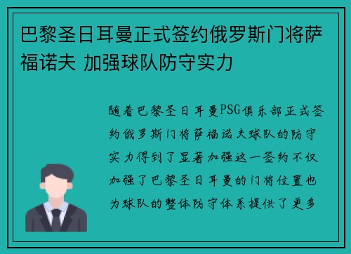 巴黎圣日耳曼正式签约俄罗斯门将萨福诺夫 加强球队防守实力 巴黎圣日耳曼正式签约俄罗斯门将萨福诺夫 加强球队防守实力