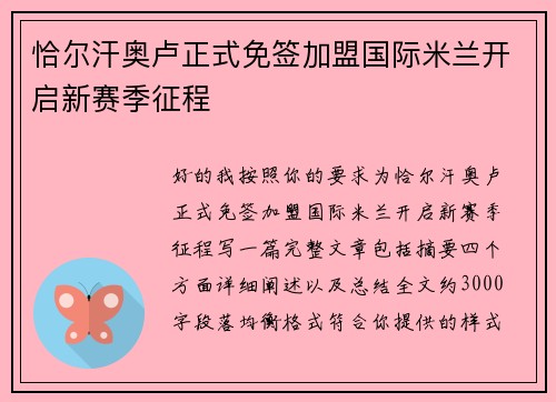 恰尔汗奥卢正式免签加盟国际米兰开启新赛季征程 恰尔汗奥卢正式免签加盟国际米兰开启新赛季征程