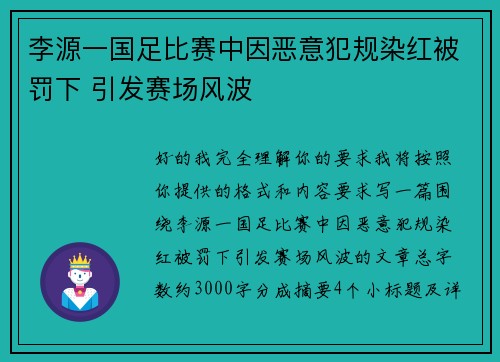 李源一国足比赛中因恶意犯规染红被罚下 引发赛场风波