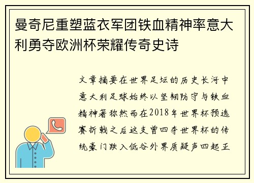 曼奇尼重塑蓝衣军团铁血精神率意大利勇夺欧洲杯荣耀传奇史诗
