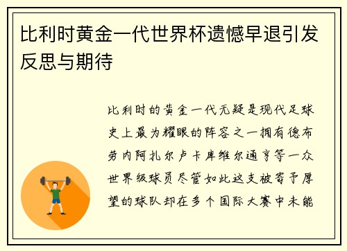 比利时黄金一代世界杯遗憾早退引发反思与期待