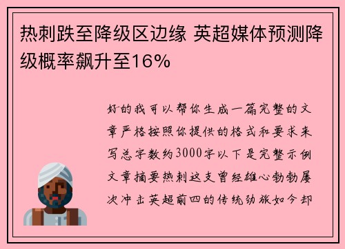 热刺跌至降级区边缘 英超媒体预测降级概率飙升至16%