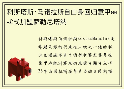 科斯塔斯·马诺拉斯自由身回归意甲正式加盟萨勒尼塔纳