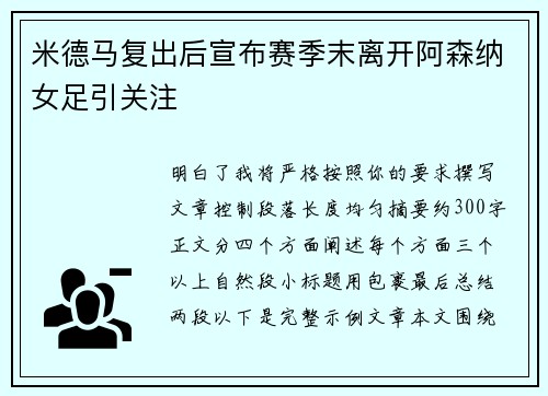 米德马复出后宣布赛季末离开阿森纳女足引关注