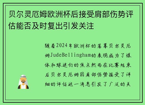 贝尔灵厄姆欧洲杯后接受肩部伤势评估能否及时复出引发关注 贝尔灵厄姆欧洲杯后接受肩部伤势评估能否及时复出引发关注