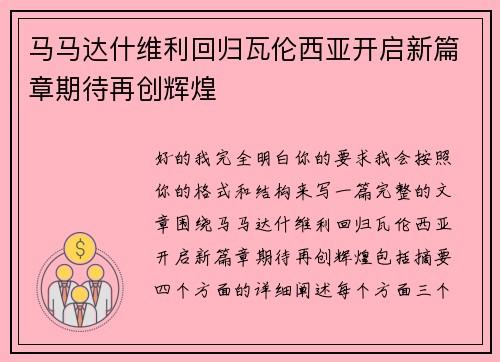马马达什维利回归瓦伦西亚开启新篇章期待再创辉煌 马马达什维利回归瓦伦西亚开启新篇章期待再创辉煌