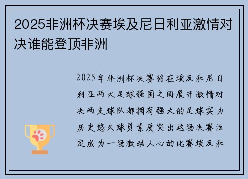 2025非洲杯决赛埃及尼日利亚激情对决谁能登顶非洲 2025非洲杯决赛埃及尼日利亚激情对决谁能登顶非洲