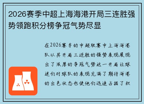 2026赛季中超上海海港开局三连胜强势领跑积分榜争冠气势尽显