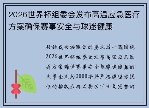 2026世界杯组委会发布高温应急医疗方案确保赛事安全与球迷健康 2026世界杯组委会发布高温应急医疗方案确保赛事安全与球迷健康